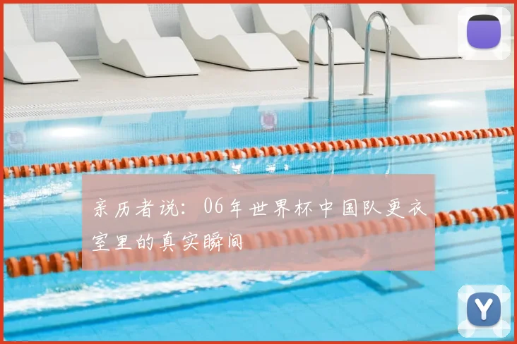 亲历者说：06年世界杯中国队更衣室里的真实瞬间