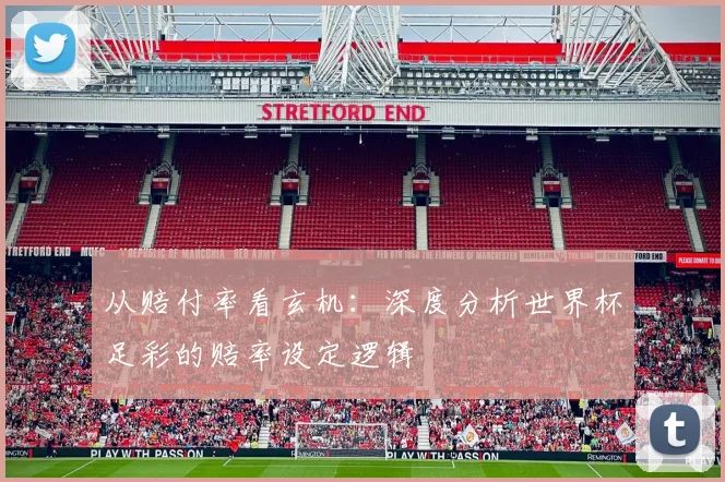 从赔付率看玄机：深度分析世界杯足彩的赔率设定逻辑