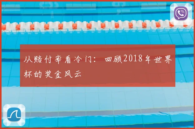 从赔付率看冷门：回顾2018年世界杯的奖金风云