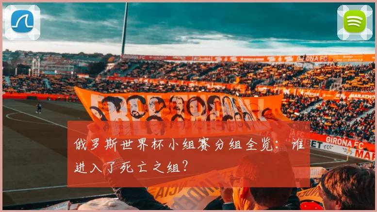 俄罗斯世界杯小组赛分组全览：谁进入了死亡之组？