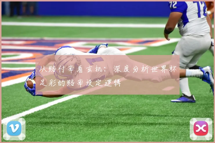 从赔付率看玄机:深度分析世界杯足彩的赔率设定逻辑