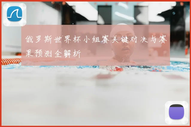 俄罗斯世界杯小组赛关键对决与赛果预测全解析