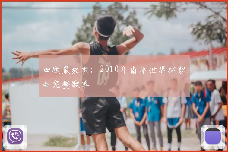 回顾最经典:2010年南非世界杯歌曲完整歌单