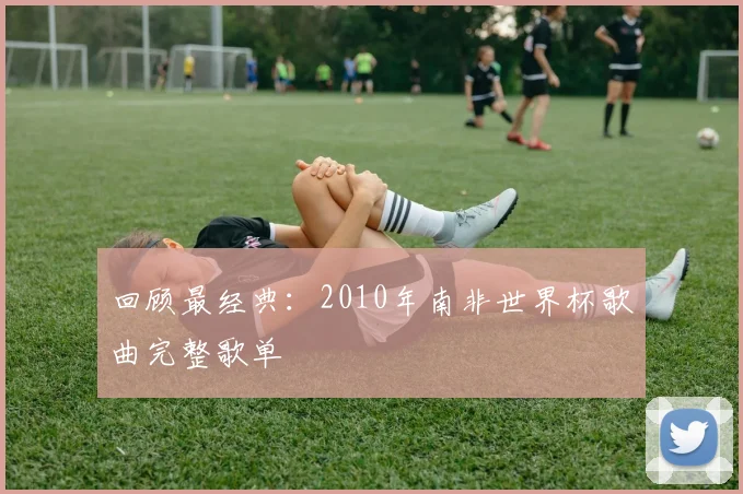 回顾最经典：2010年南非世界杯歌曲完整歌单