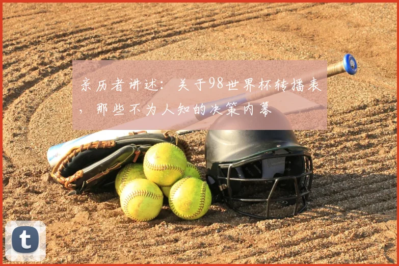 亲历者讲述：关于98世界杯转播表，那些不为人知的决策内幕