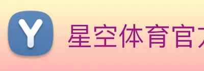 星空体育官方网页入口 Logo